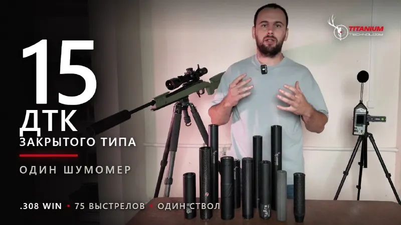 Отстреляли 15 ДТК закрытого типа: 9 наших и 6 чужих (Neotec, A-Tec, BOS, BRT, Airmaster)